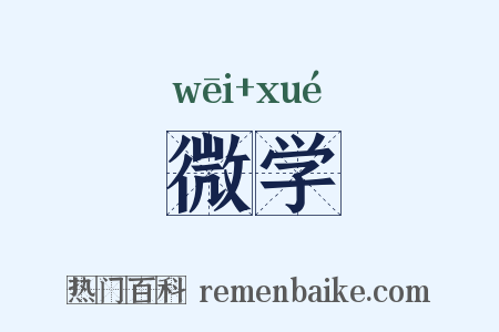 微学是什么意思的图片